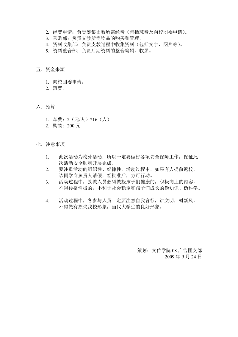 “献青春,爱祖国”支教公益活动策划书.doc_第2页