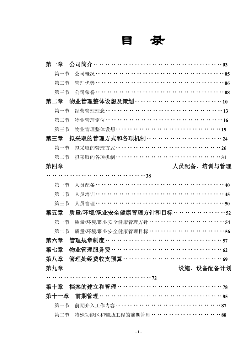 某工业研究院大厦物业管理服务竞标方案.doc_第1页