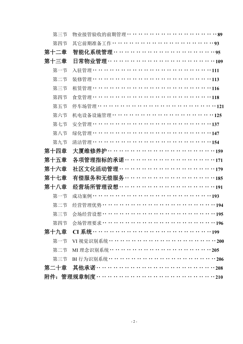 某工业研究院大厦物业管理服务竞标方案.doc_第2页