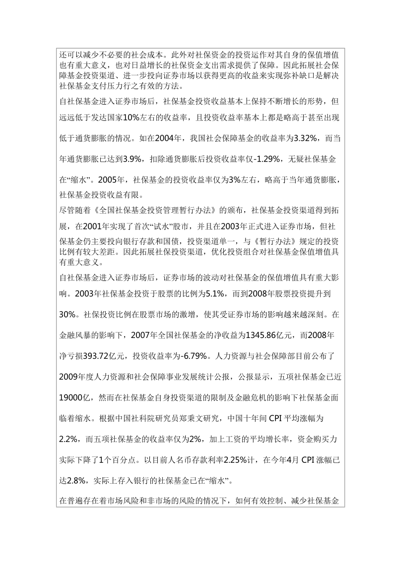 论文开题报告：我国社会保障基金投资与风险控制研究.doc_第2页