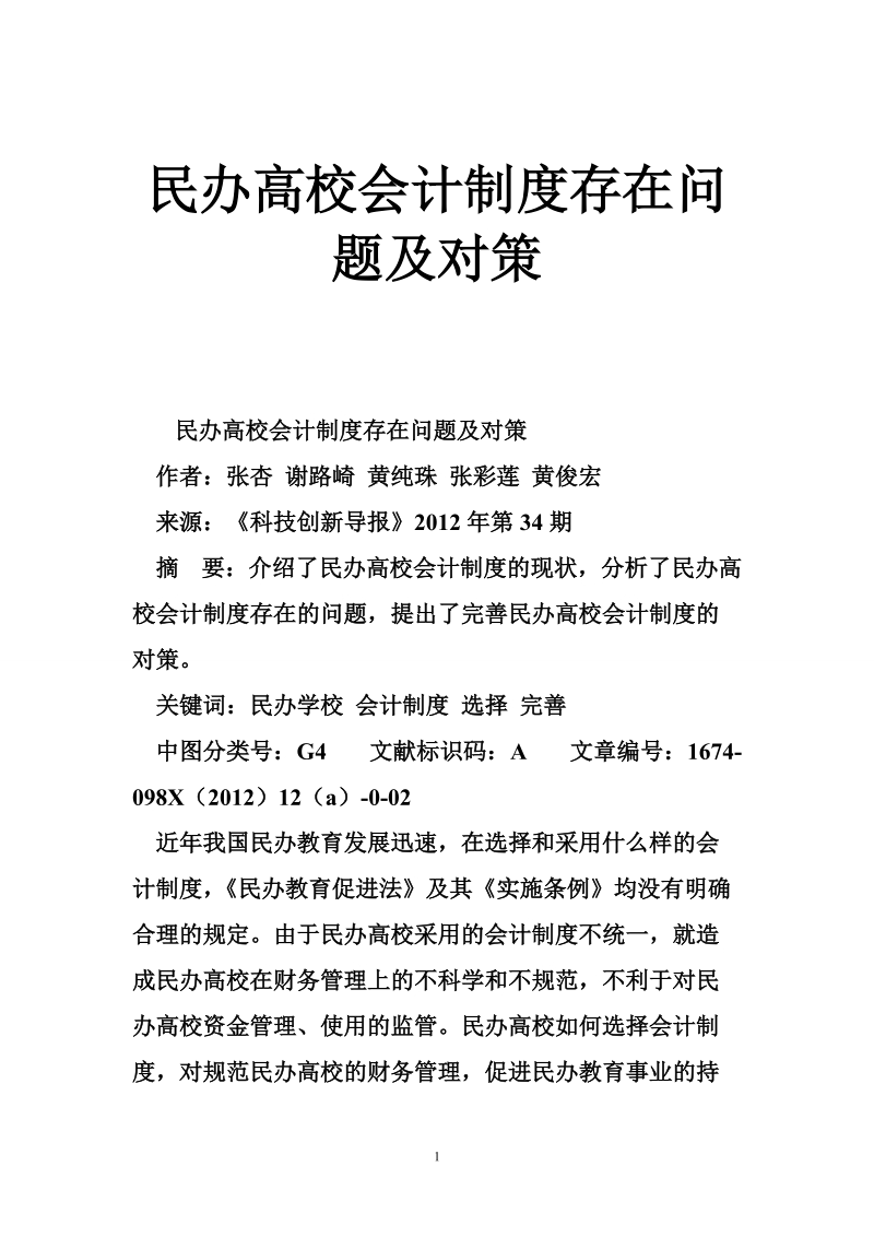 民办高校会计制度存在问题及对策.doc_第1页