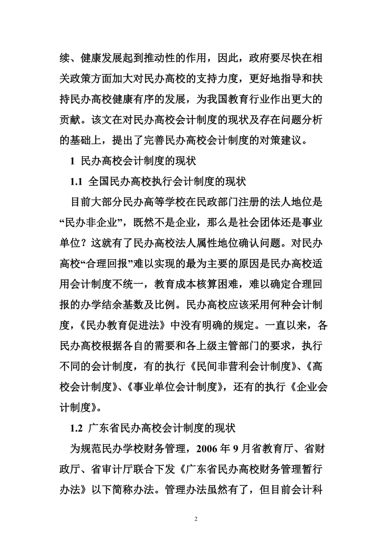 民办高校会计制度存在问题及对策.doc_第2页