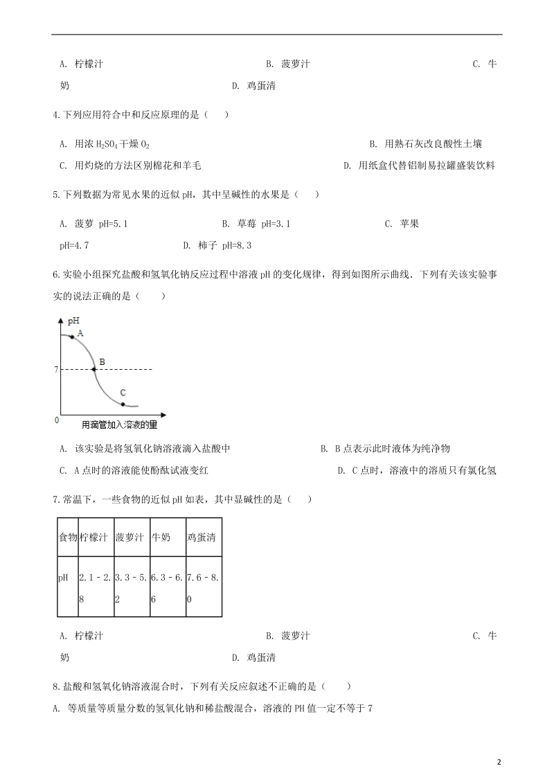 2017_2018学年九年级化学下册第七单元常见的酸和碱7.4酸碱中和反应同步练习新版鲁教版.doc_第2页