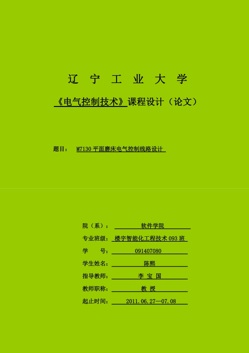 m7130平面磨床电气控制线路设计3.doc_第1页