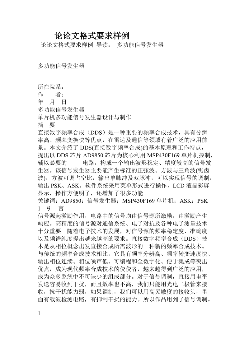 论论文格式要求样例.doc_第1页