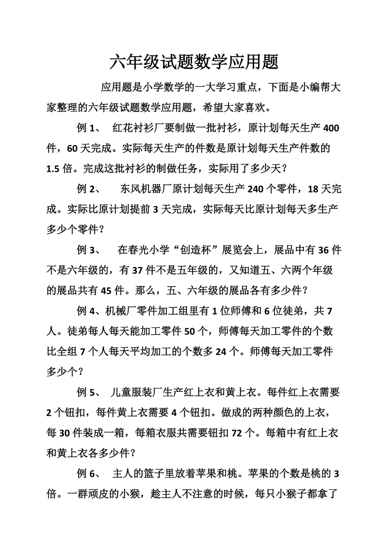 六年级试题数学应用题.doc_第1页