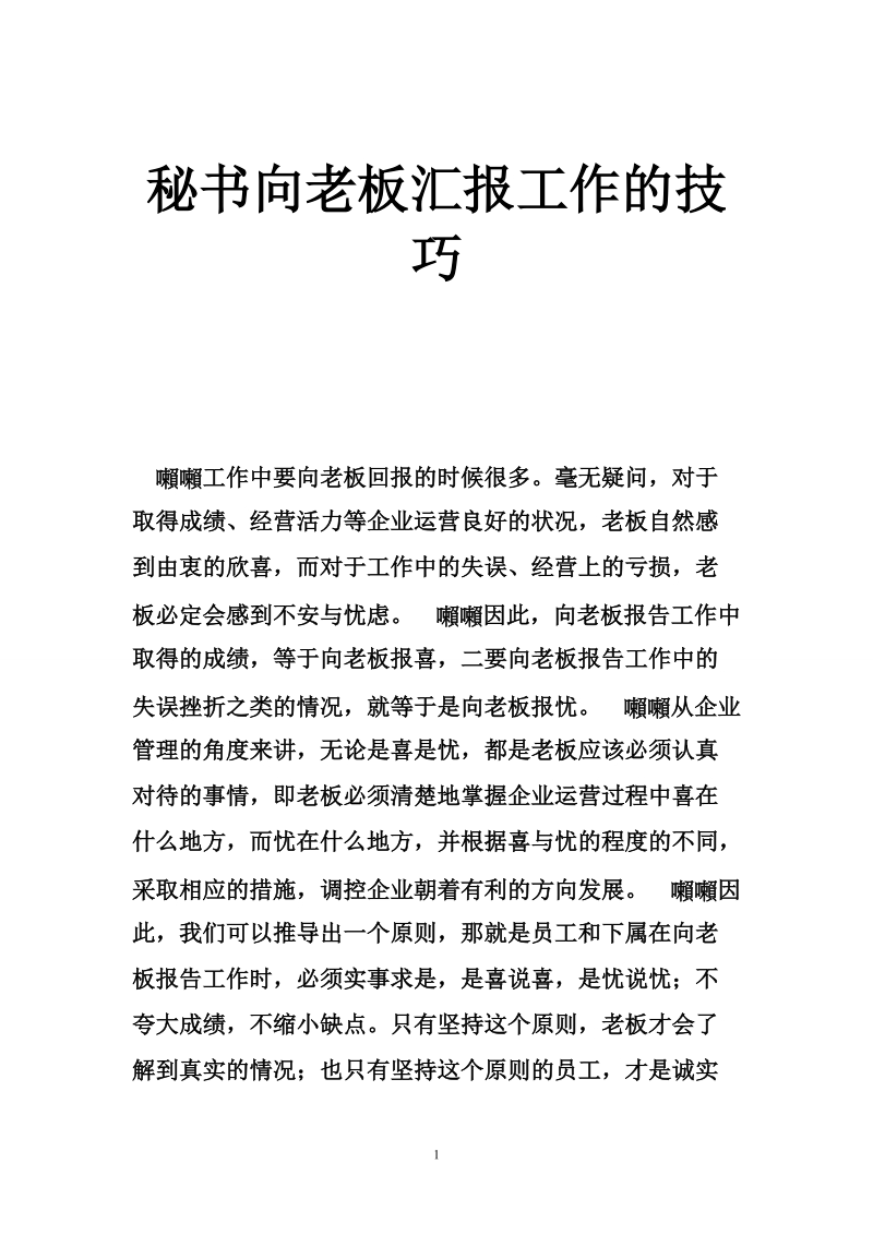 秘书向老板汇报工作的技巧.doc_第1页