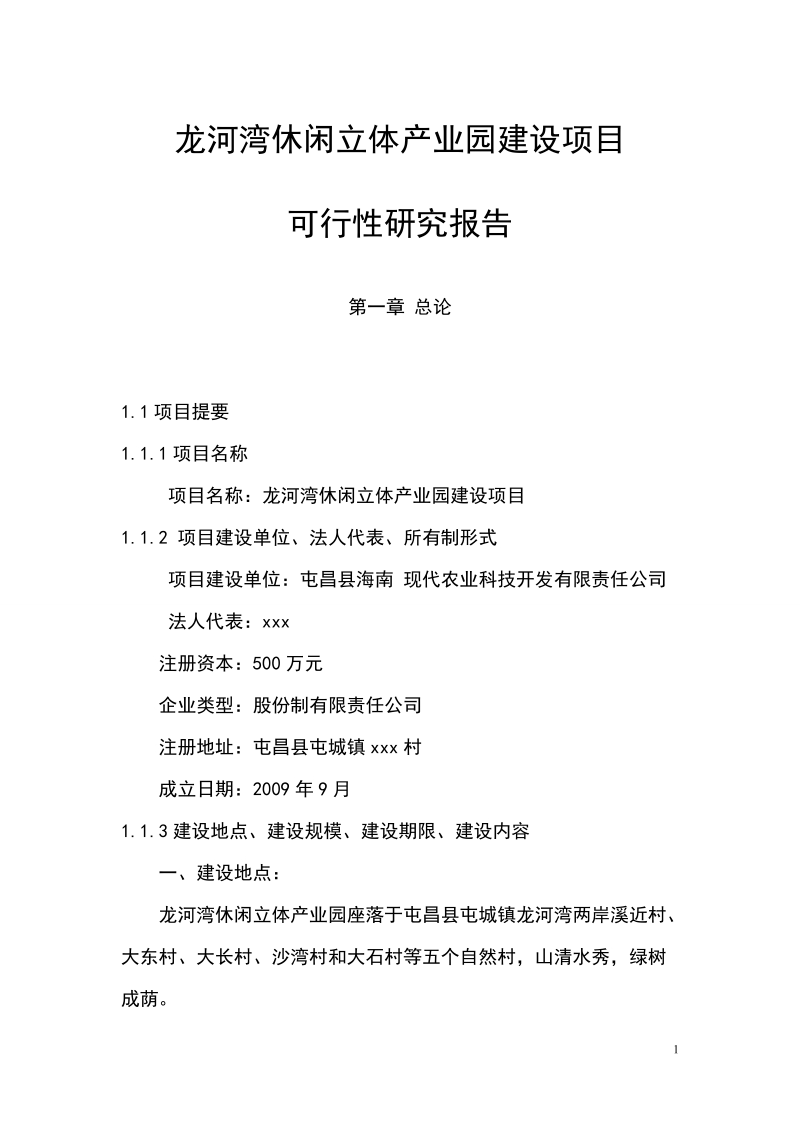 龙河湾休闲立体产业园建设项目可行性研究报告.doc_第1页