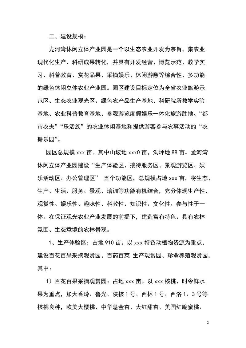 龙河湾休闲立体产业园建设项目可行性研究报告.doc_第2页