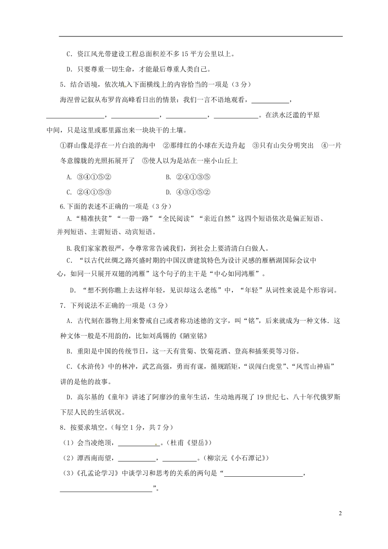 湖南省益阳市2018届九年级语文下学期普通初中毕业学业考试（样卷）试题.doc_第2页