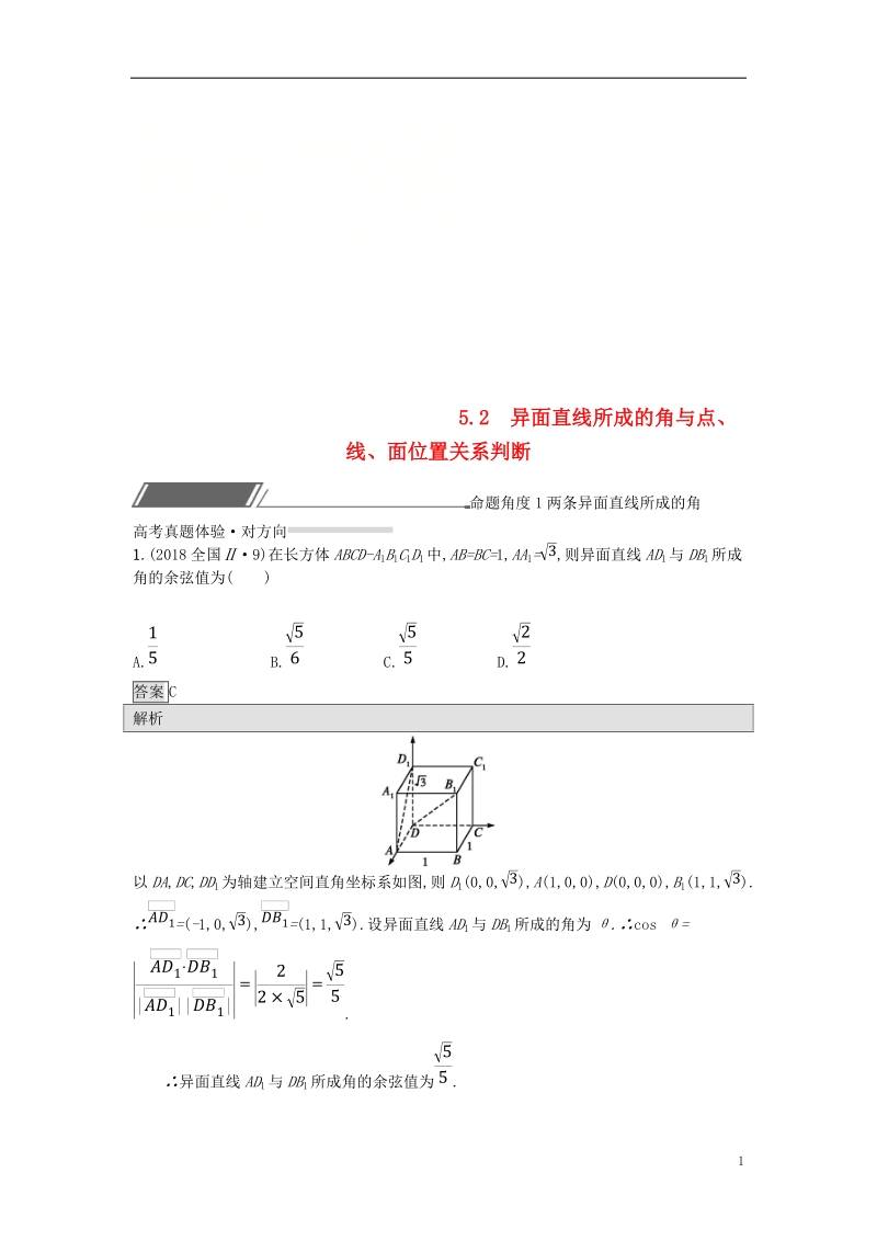 （全国通用版）2019版高考数学总复习 专题五 立体几何 5.2 异面直线所成的角与点、线、面位置关系判断精选刷题练 理.doc_第1页