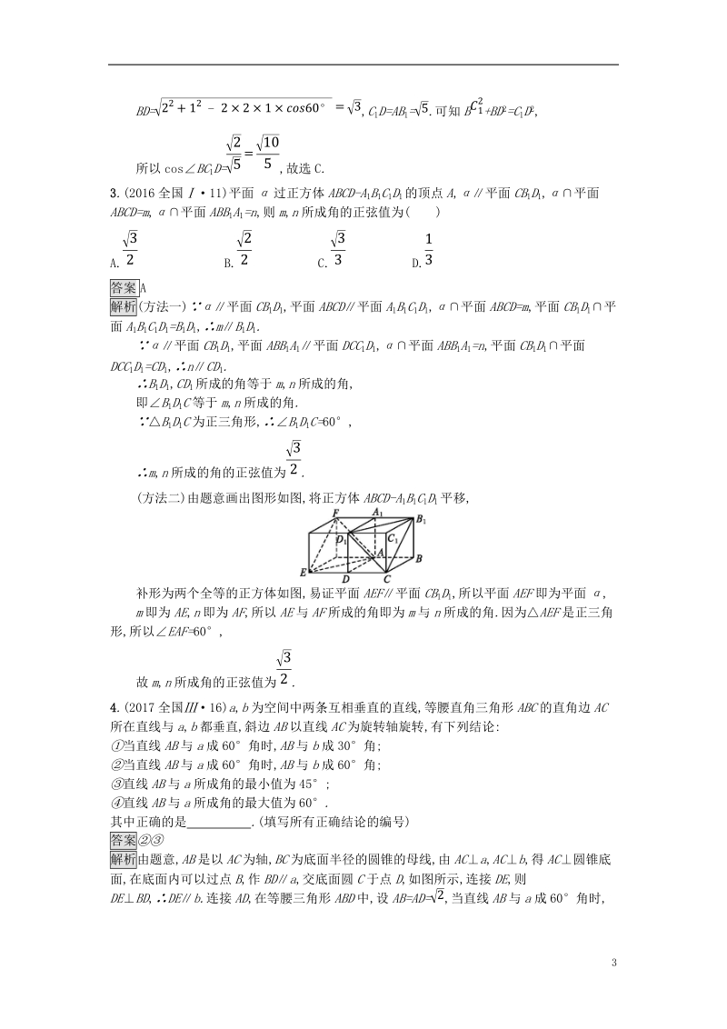 （全国通用版）2019版高考数学总复习 专题五 立体几何 5.2 异面直线所成的角与点、线、面位置关系判断精选刷题练 理.doc_第3页