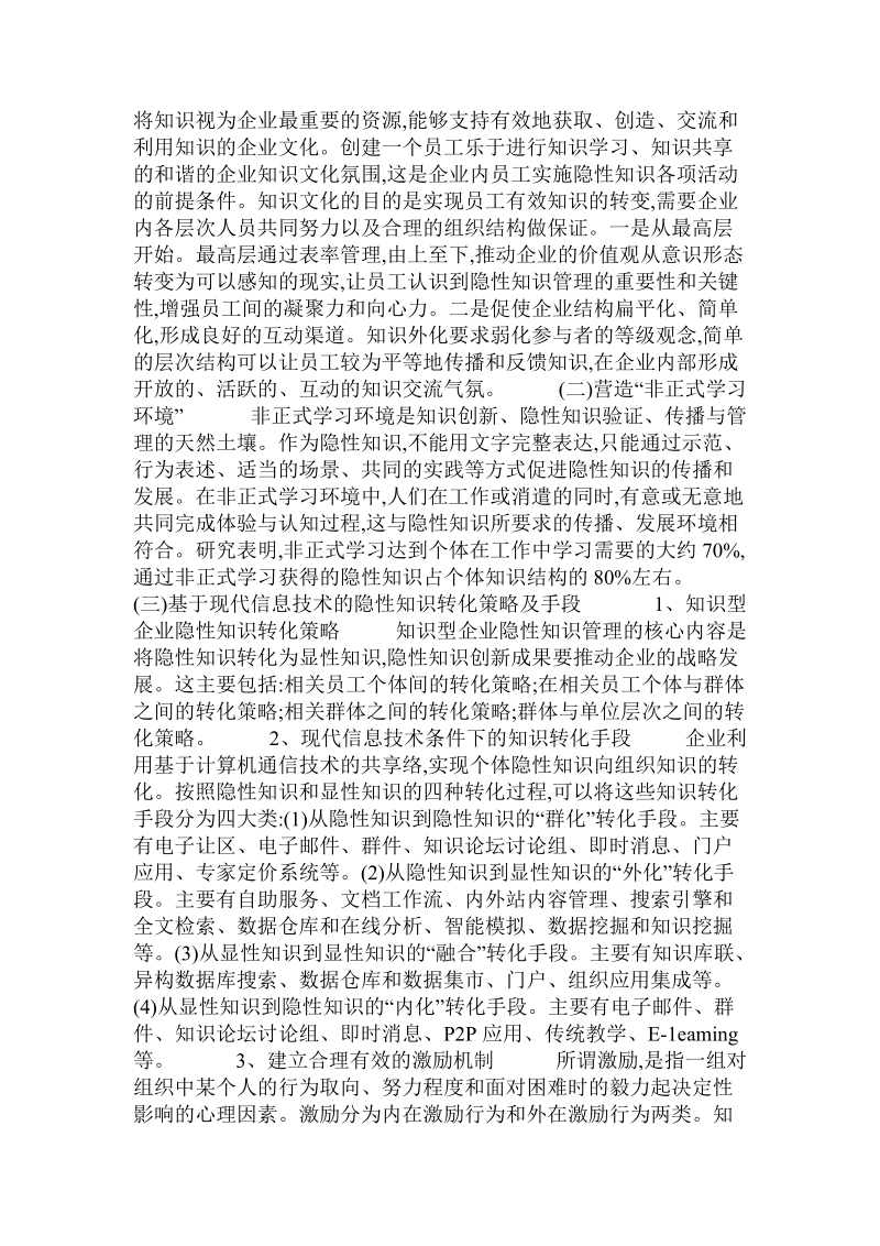 论知识型企业的隐性知识管理策略.doc_第3页