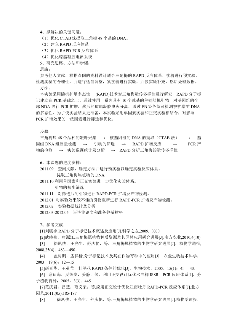 论文开题报告：基于rapd的三角梅属种质资源遗传多样性研究.doc_第2页