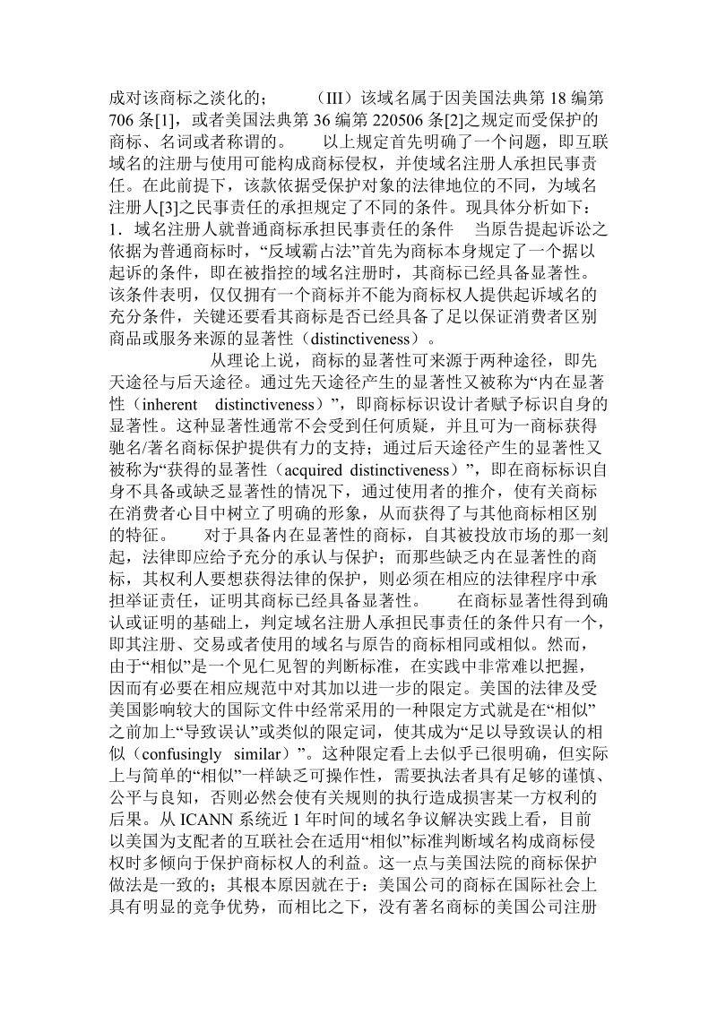 美国“反网域霸占法”确立的域名争议规则.doc_第2页