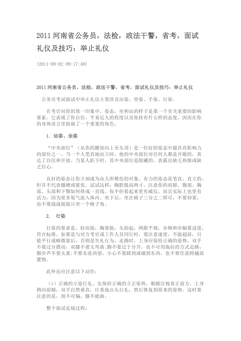 2011河南省公务员,法检,政法干警,省考,面试礼仪及技巧.doc_第1页