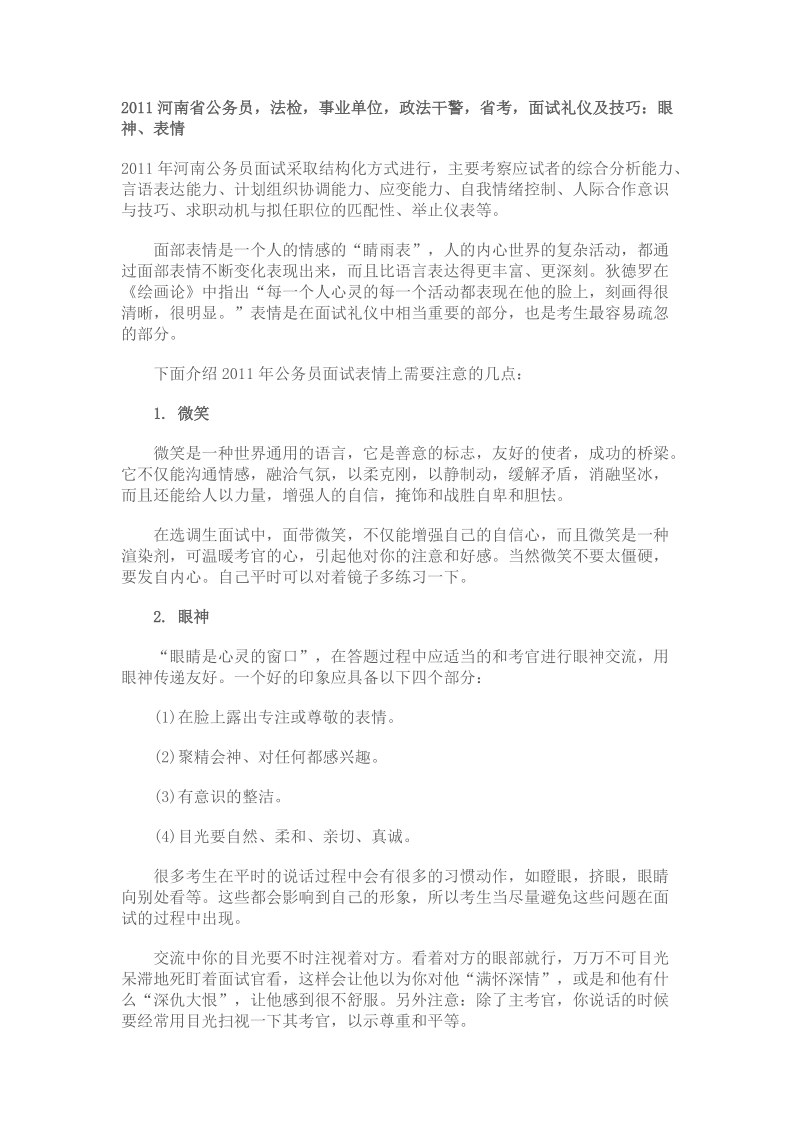 2011河南省公务员,法检,政法干警,省考,面试礼仪及技巧.doc_第3页