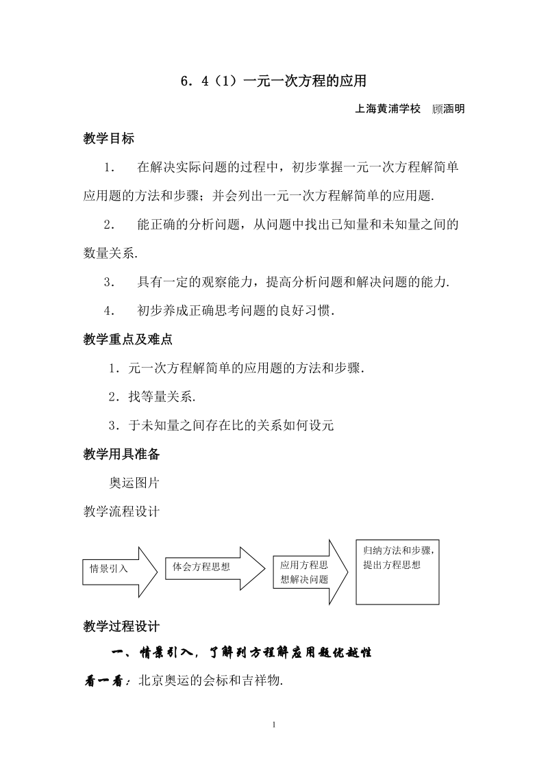 6.4_一元一次方程的应用(1).doc_第1页