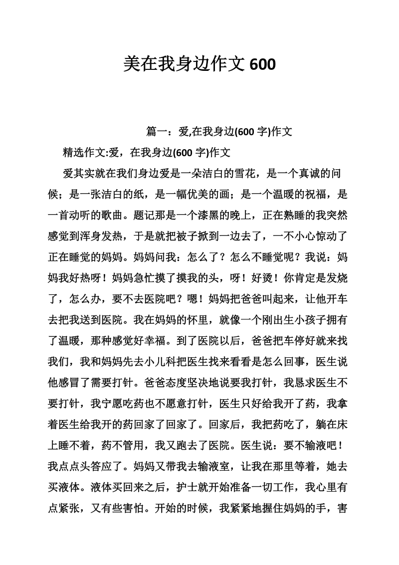 美在我身边作文600.doc_第1页