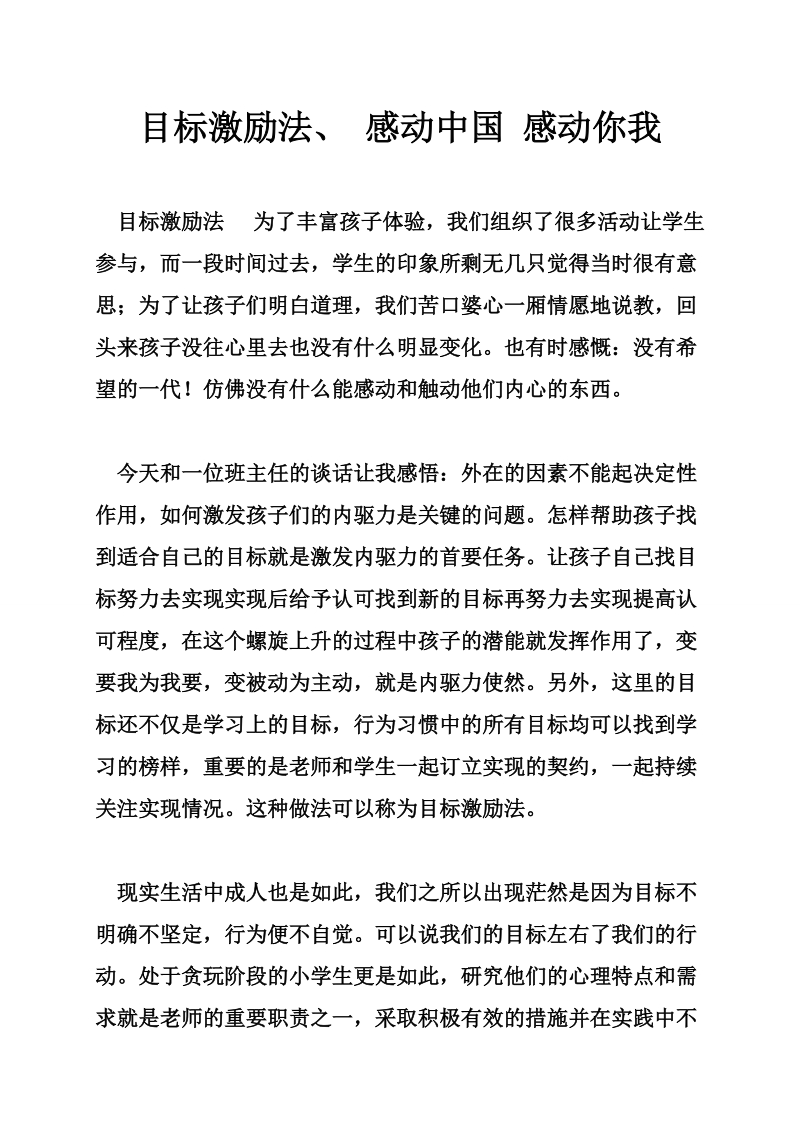 目标激励法、 感动中国 感动你我.doc_第1页