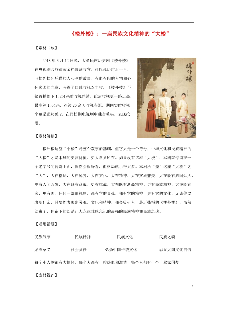 2019高考语文 作文素材《楼外楼》：一座民族文化精神的“大楼”.doc_第1页