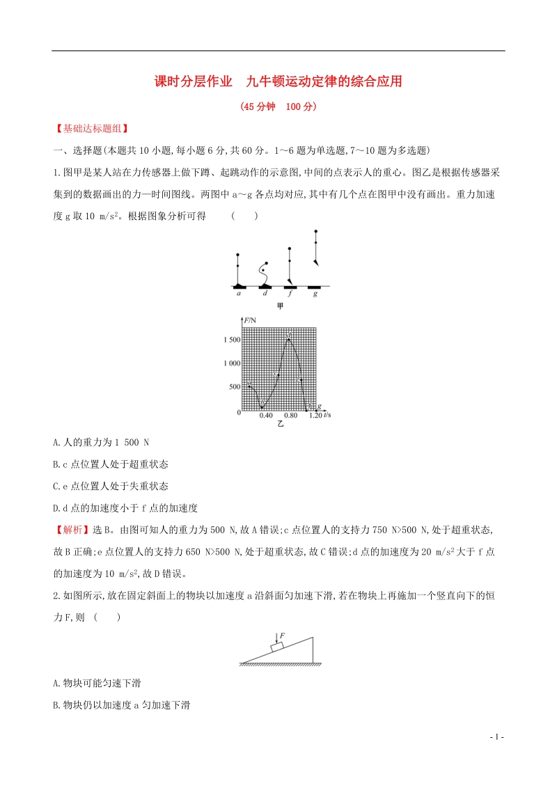 （全国通用版）2019版高考物理一轮复习 第三章 牛顿运动定律 课时分层作业 九 3.3 牛顿运动定律的综合应用.doc_第1页