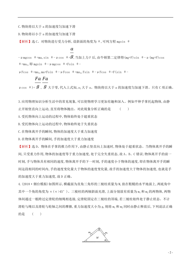 （全国通用版）2019版高考物理一轮复习 第三章 牛顿运动定律 课时分层作业 九 3.3 牛顿运动定律的综合应用.doc_第2页