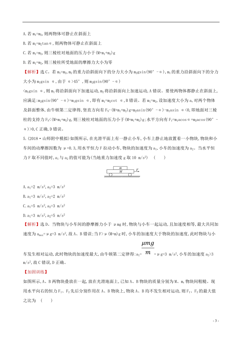 （全国通用版）2019版高考物理一轮复习 第三章 牛顿运动定律 课时分层作业 九 3.3 牛顿运动定律的综合应用.doc_第3页