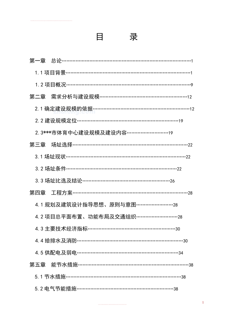 某市体育中心新建工程可行性研究报告.doc_第2页