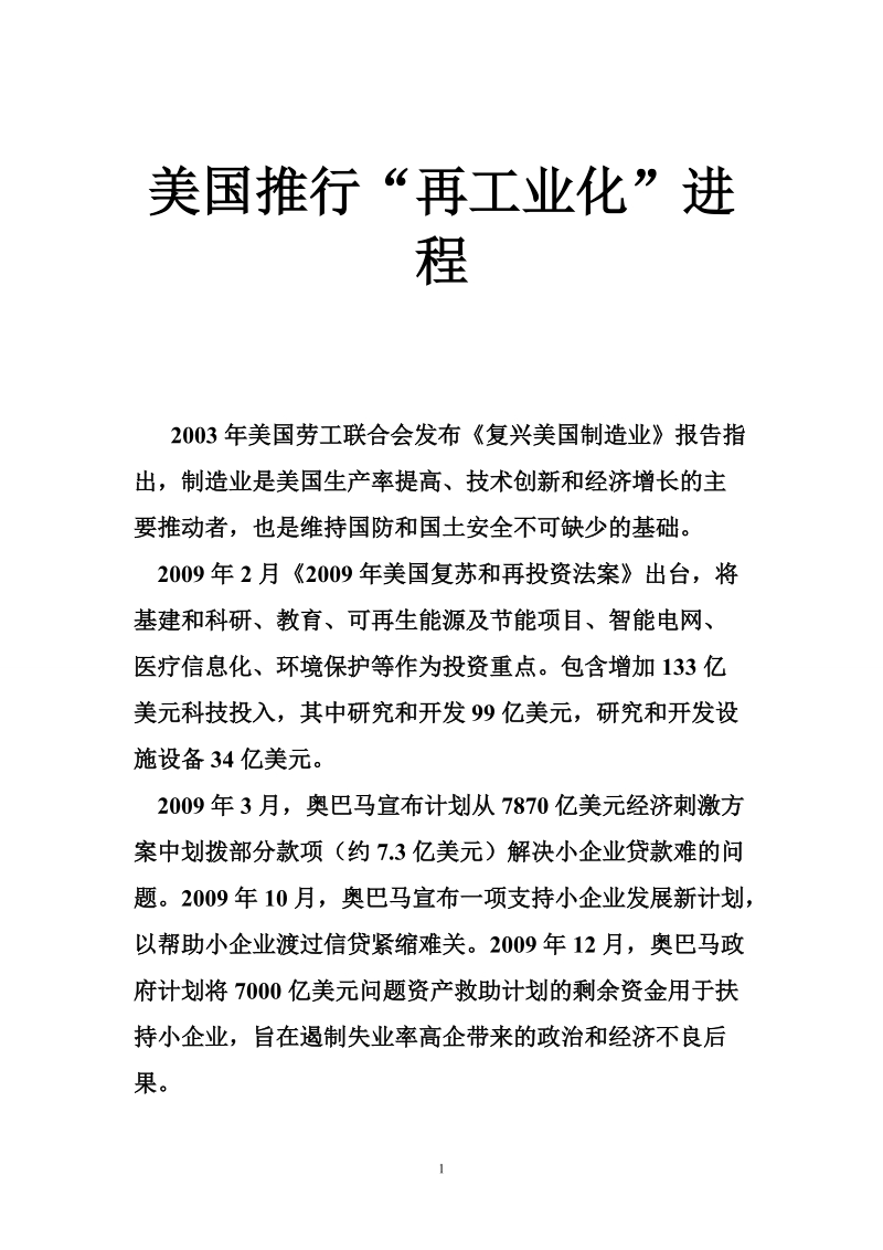 美国推行“再工业化”进程.doc_第1页