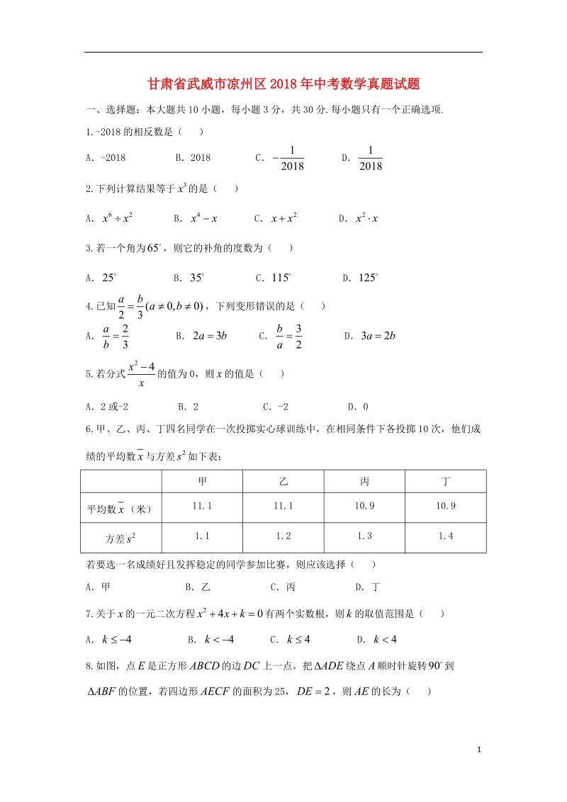 甘肃省武威市凉州区2018年中考数学真题试题（含答案）.doc_第1页