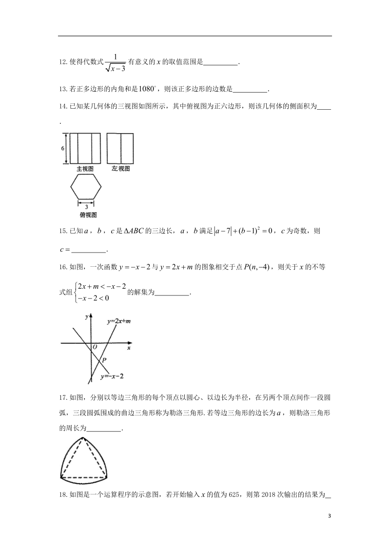 甘肃省武威市凉州区2018年中考数学真题试题（含答案）.doc_第3页