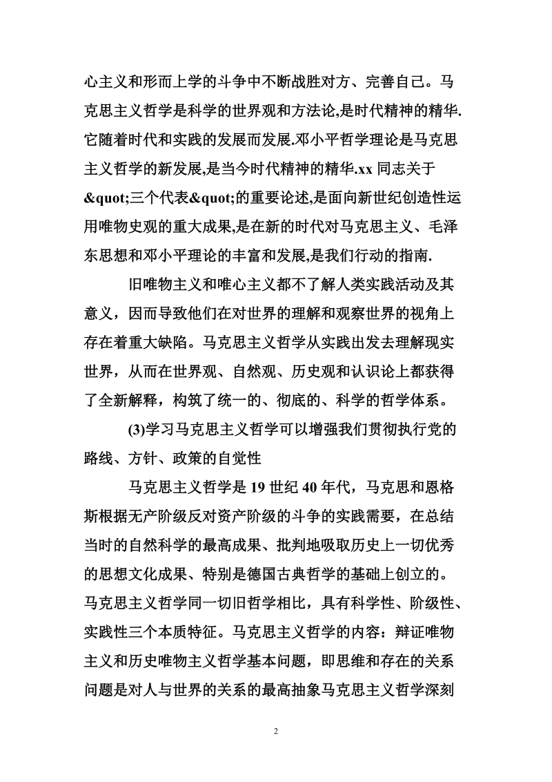 马克思主义哲学学习心得体会3篇.doc_第2页