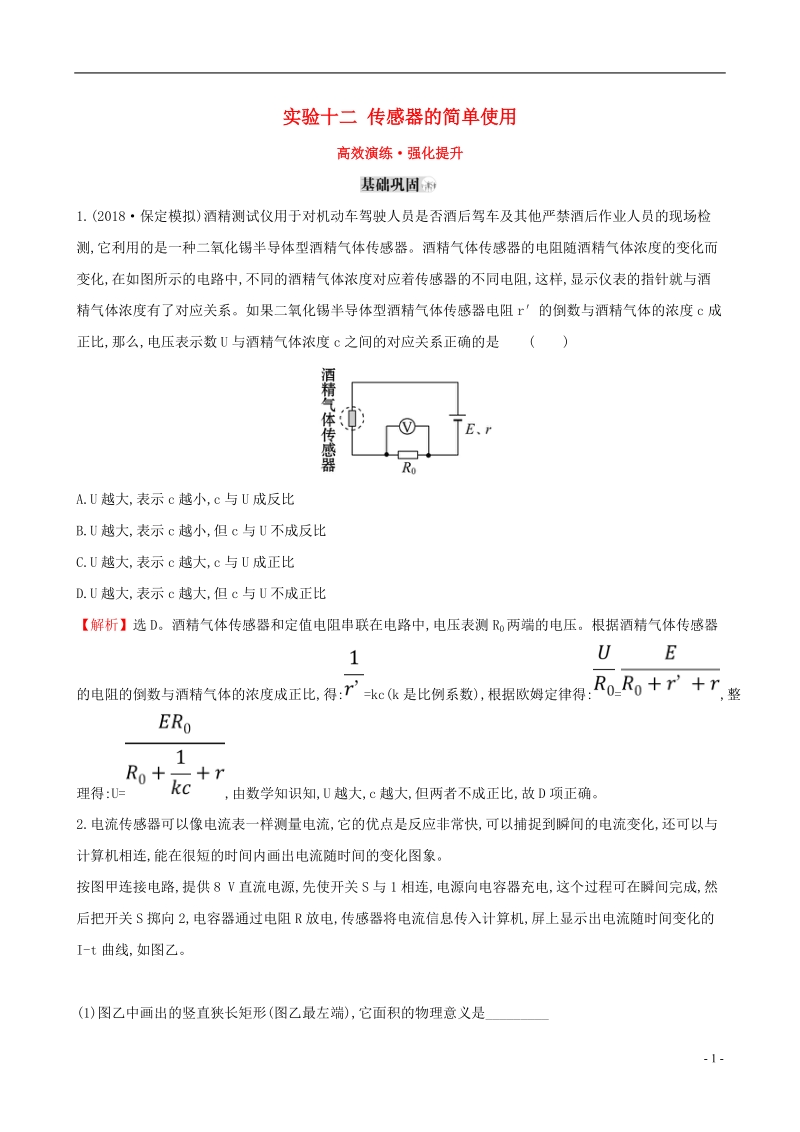 （全国通用版）2019版高考物理一轮复习 高效演练&#8226;强化提升 实验十二 传感器的简单使用.doc_第1页