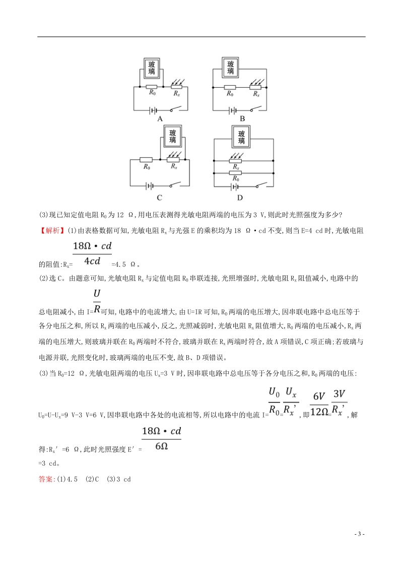 （全国通用版）2019版高考物理一轮复习 高效演练&#8226;强化提升 实验十二 传感器的简单使用.doc_第3页