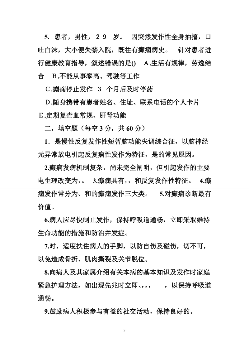 麻醉病人的护理试题 癫痫病人的护理试题.doc_第2页