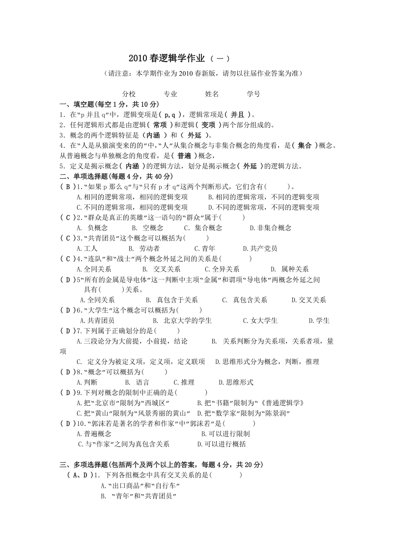 逻辑学作业题目及答案.doc_第1页