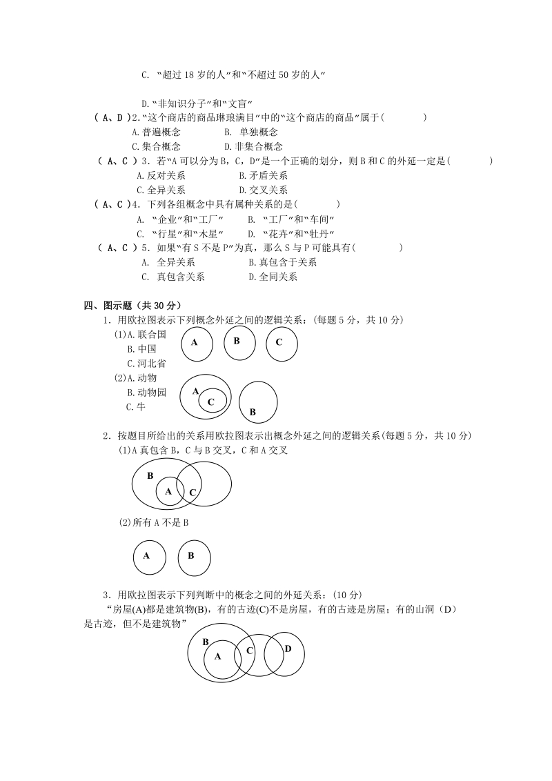 逻辑学作业题目及答案.doc_第2页