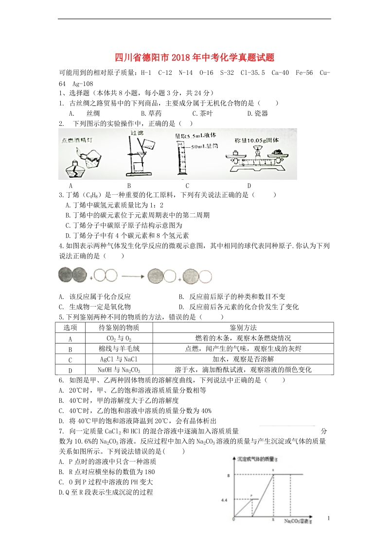 四川省德阳市2018年中考化学真题试题（无答案）.doc_第1页