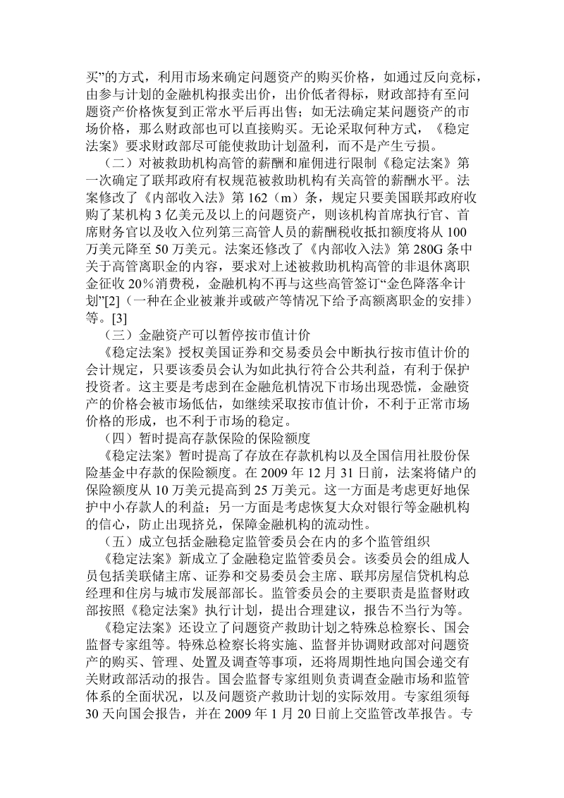 美国《紧急经济稳定法案》评析及其借鉴.doc_第2页