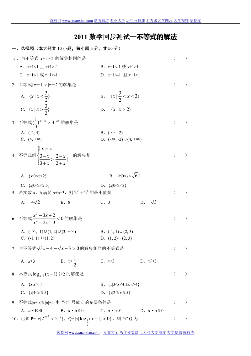 2011数学同步测试—不等式的解法.doc_第1页