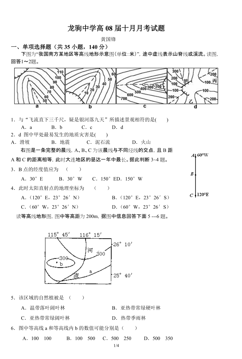 龙驹中学高08届十月月考试题.doc_第1页