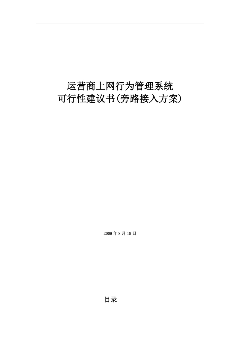 acm上网行为管理系统运营商可行性建议书.doc_第1页