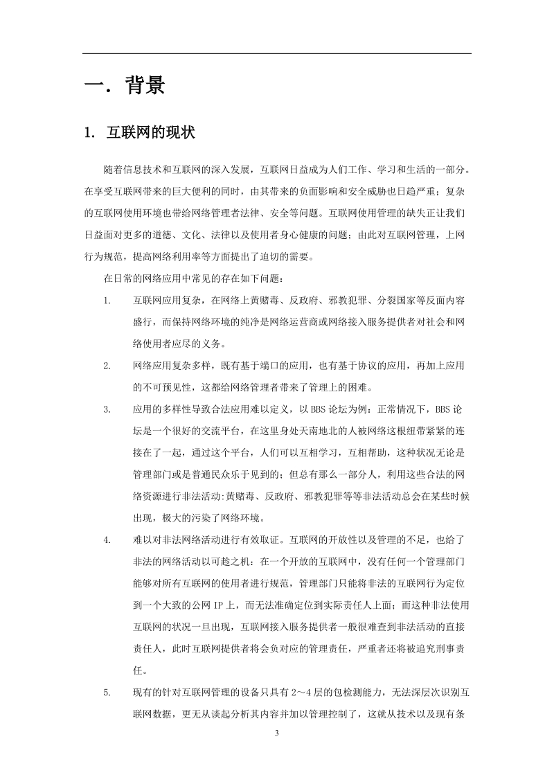 acm上网行为管理系统运营商可行性建议书.doc_第3页