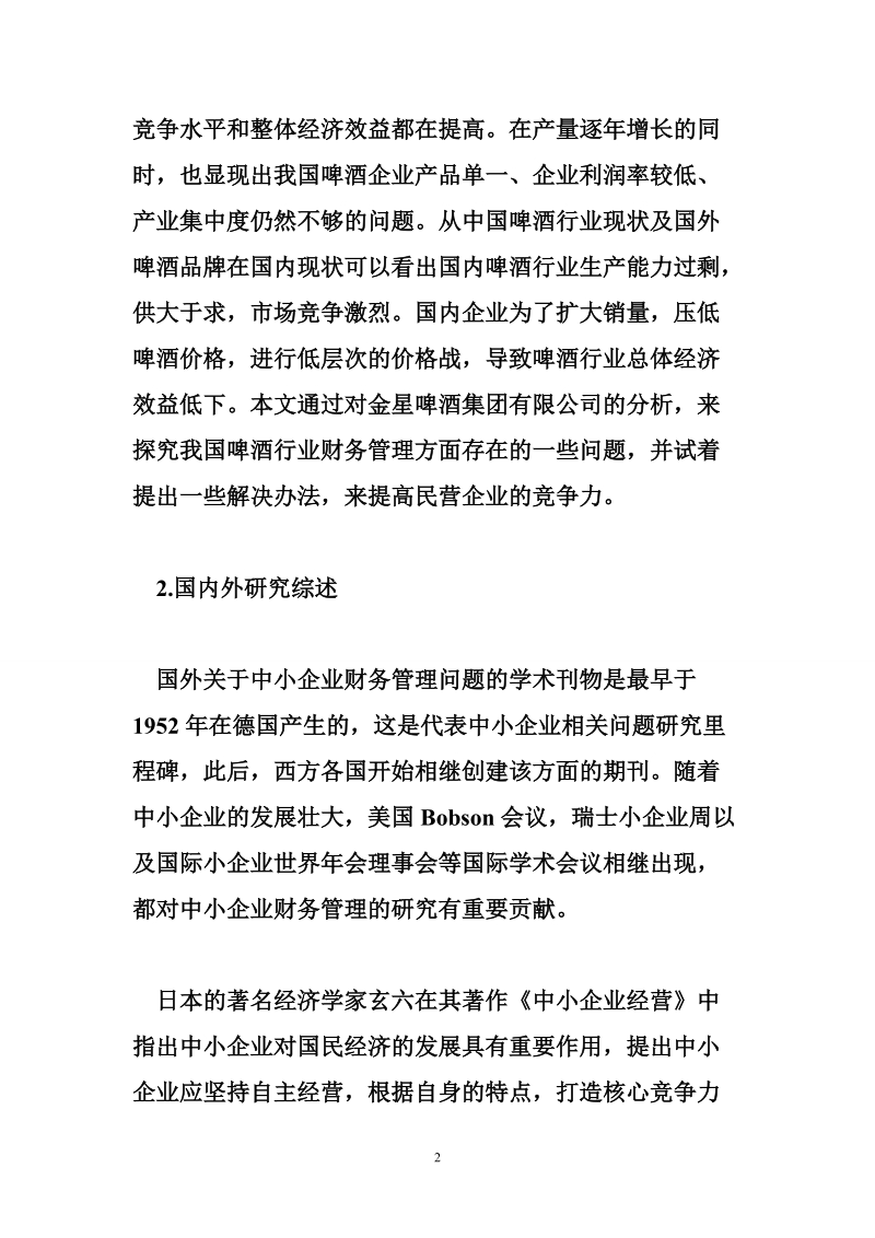 民营企业财务管理论文开题报告.doc_第2页