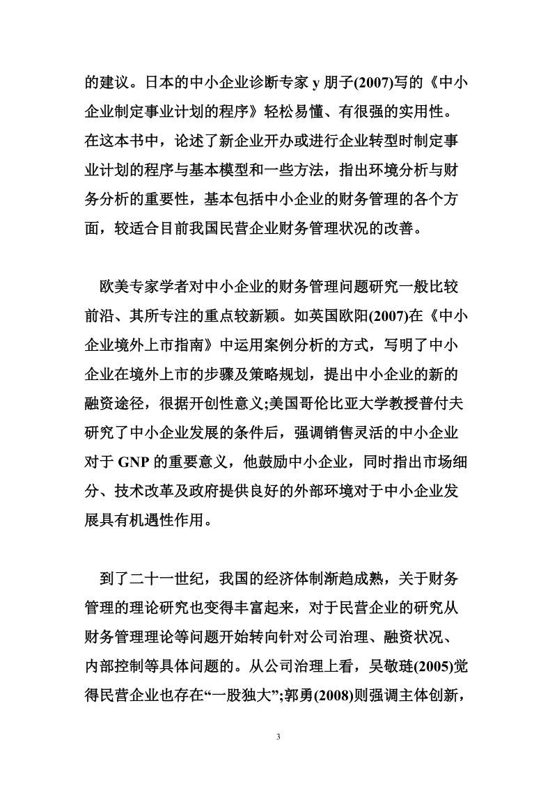 民营企业财务管理论文开题报告.doc_第3页