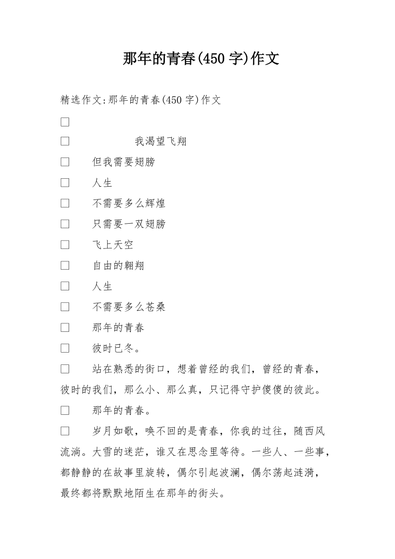 那年的青春(450字)作文.doc_第1页