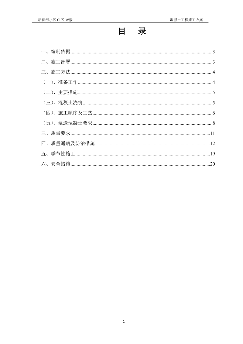 楼混凝土工程施工方案复件.doc_第2页