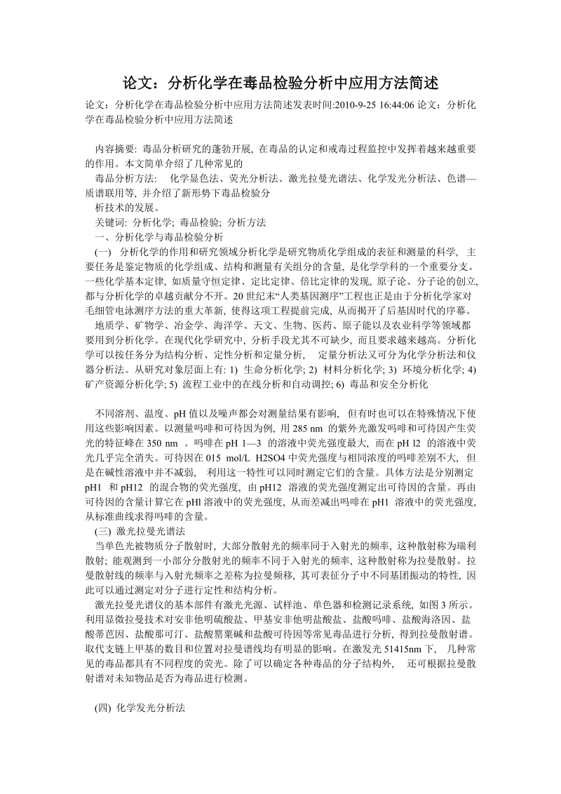 论文：分析化学在毒品检验分析中应用方法简述.doc_第1页