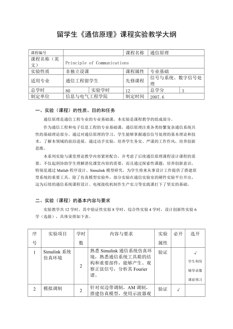 留学生通信原理课程试验教学大纲.doc_第1页